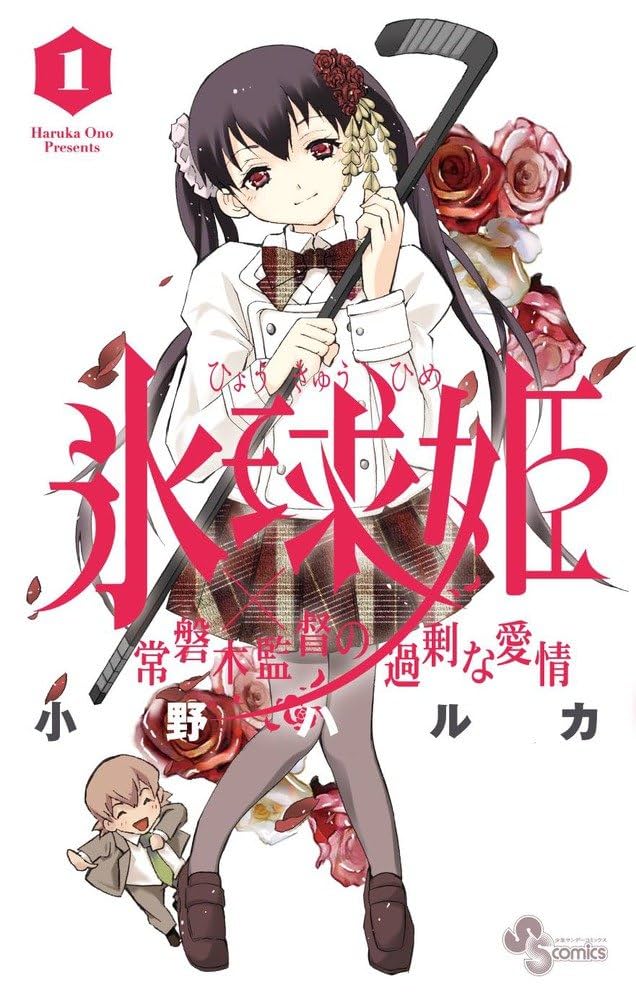 氷球姫×常磐木監督の過剰な愛情 1 (少年サンデーコミックス